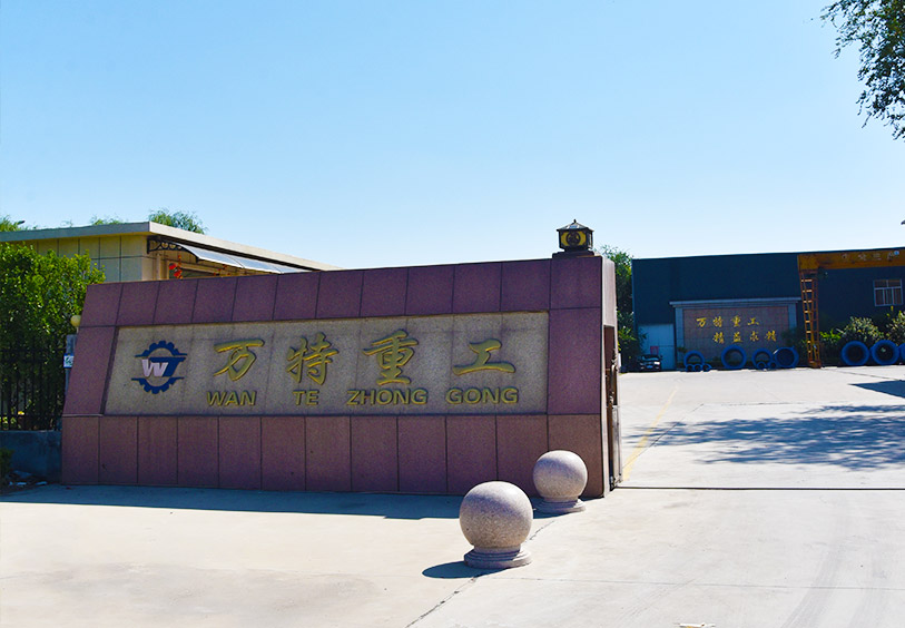 青州市萬特重工有限公司
